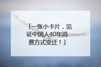 一张小卡片，见证中国人40年消费方式变迁！