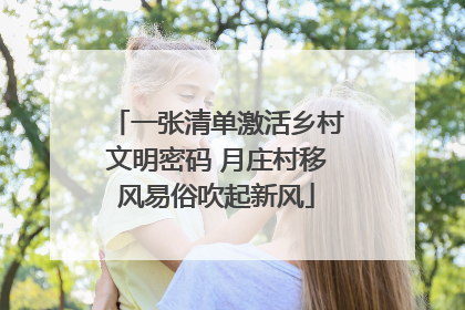 一张清单激活乡村文明密码 月庄村移风易俗吹起新风