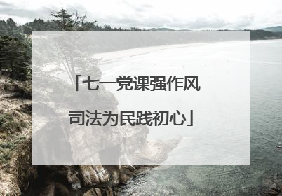 七一党课强作风 司法为民践初心