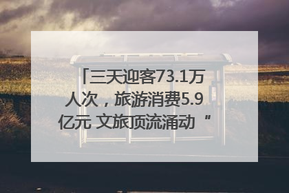 三天迎客73.1万人次，旅游消费5.9亿元 文旅顶流涌动“江宁style”