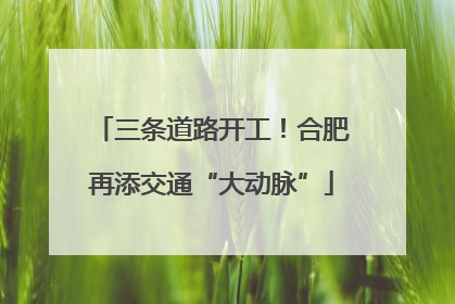 三条道路开工！合肥再添交通“大动脉”