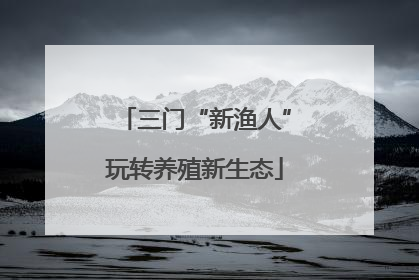 三门“新渔人”玩转养殖新生态