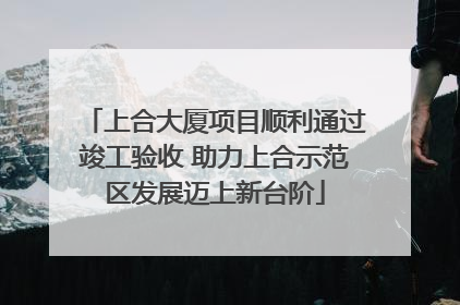 上合大厦项目顺利通过竣工验收 助力上合示范区发展迈上新台阶