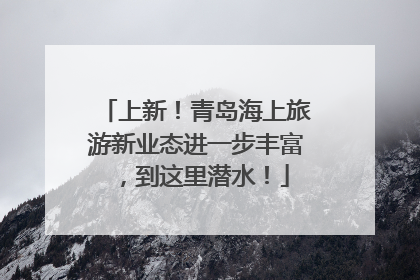 上新！青岛海上旅游新业态进一步丰富，到这里潜水！