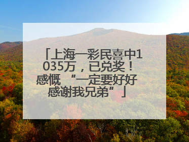 上海一彩民喜中1035万，已兑奖！感慨 “一定要好好感谢我兄弟”