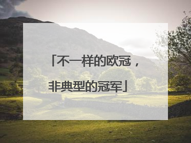 不一样的欧冠，非典型的冠军