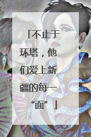 不止于环塔，他们爱上新疆的每一“面”