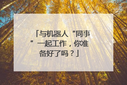 与机器人“同事”一起工作，你准备好了吗？
