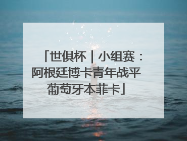 世俱杯｜小组赛：阿根廷博卡青年战平葡萄牙本菲卡
