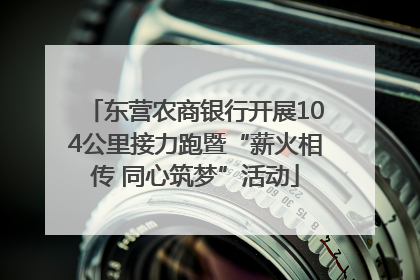 东营农商银行开展104公里接力跑暨“薪火相传 同心筑梦”活动