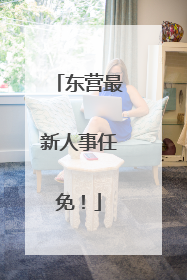 东营最新人事任免！