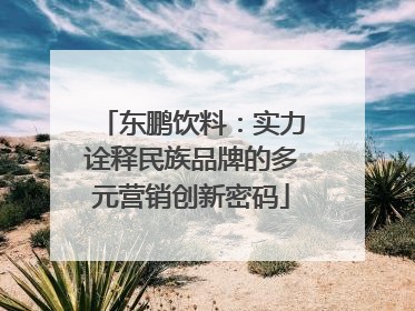 东鹏饮料：实力诠释民族品牌的多元营销创新密码