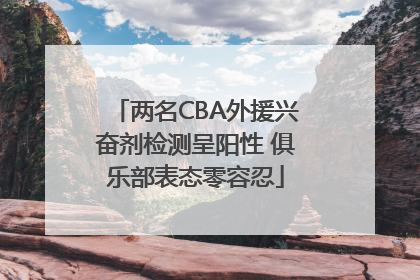 两名CBA外援兴奋剂检测呈阳性 俱乐部表态零容忍