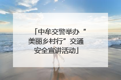中牟交警举办“美丽乡村行”交通安全宣讲活动