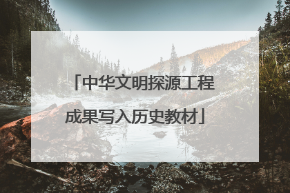 中华文明探源工程成果写入历史教材