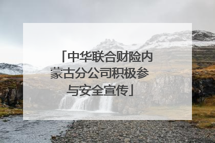 中华联合财险内蒙古分公司积极参与安全宣传