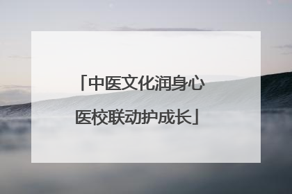 中医文化润身心 医校联动护成长