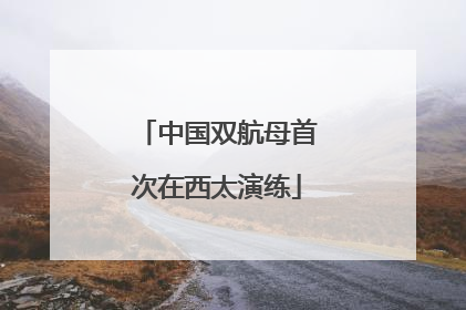 中国双航母首次在西太演练