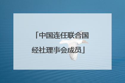 中国连任联合国经社理事会成员
