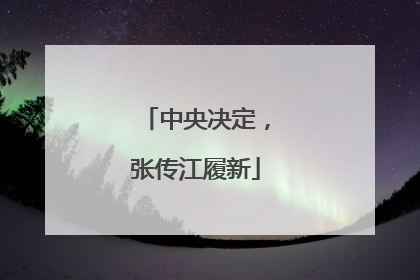 中央决定，张传江履新