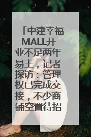 中建幸福MALL开业不足两年易主，记者探访：管理权已完成交接，不少商铺空置待招商
