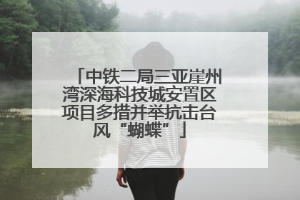 中铁二局三亚崖州湾深海科技城安置区项目多措并举抗击台风“蝴蝶”