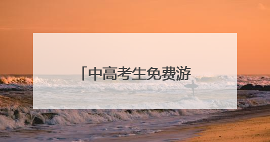 中高考生免费游！四川巴中光雾山、诺水河喊你来过18℃的夏天