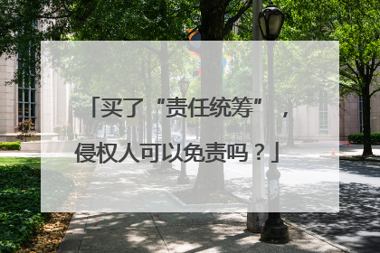 买了“责任统筹”，侵权人可以免责吗？