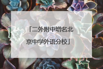 二外附中增名北京中学外语分校
