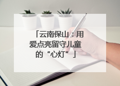 云南保山：用爱点亮留守儿童的“心灯”