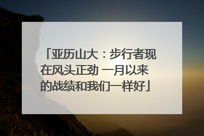 亚历山大：步行者现在风头正劲 一月以来的战绩和我们一样好