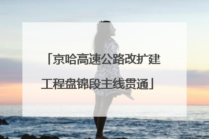 京哈高速公路改扩建工程盘锦段主线贯通
