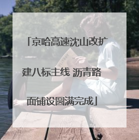 京哈高速沈山改扩建八标主线 沥青路面铺设圆满完成