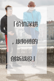 价值深耕，康师傅的创新战役