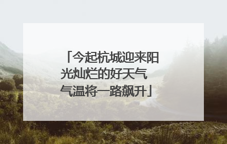 今起杭城迎来阳光灿烂的好天气 气温将一路飙升