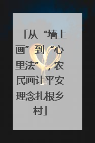 从“墙上画”到“心里法”，农民画让平安理念扎根乡村