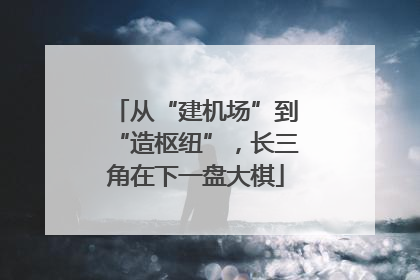 从“建机场”到“造枢纽”，长三角在下一盘大棋