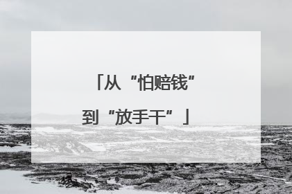 从“怕赔钱”到“放手干”