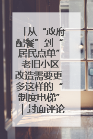 从“政府配餐”到“居民点单” 老旧小区改造需要更多这样的“制度电梯”｜封面评论