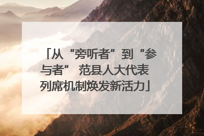 从“旁听者”到“参与者” 范县人大代表列席机制焕发新活力