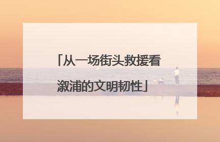 从一场街头救援看溆浦的文明韧性