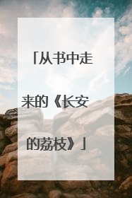从书中走来的《长安的荔枝》