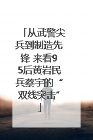从武警尖兵到制造先锋 来看95后黄岩民兵蔡宇的“双线突击”