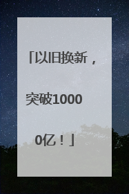 以旧换新，突破10000亿！
