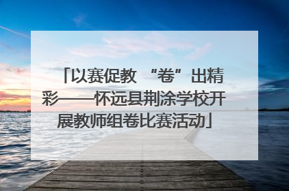 以赛促教 “卷”出精彩——怀远县荆涂学校开展教师组卷比赛活动