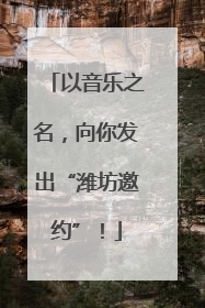 以音乐之名，向你发出“潍坊邀约”！