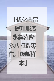优化商品、提升服务 永辉喜隆多店打造零售升级新样本