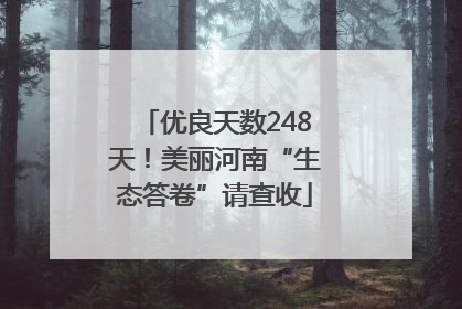优良天数248天！美丽河南“生态答卷”请查收