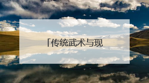 传统武术与现代商业融合，创新互动模式激活消费新动能