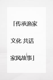 传承渔家文化 共话家风故事